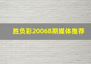 胜负彩20068期媒体推荐