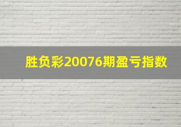 胜负彩20076期盈亏指数