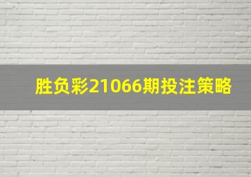 胜负彩21066期投注策略