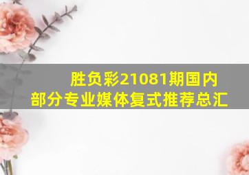 胜负彩21081期国内部分专业媒体复式推荐总汇