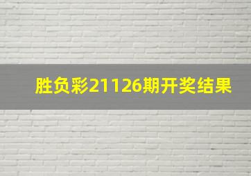 胜负彩21126期开奖结果