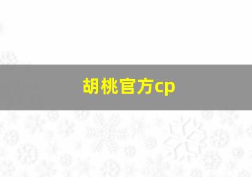 胡桃官方cp