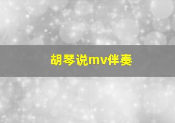 胡琴说mv伴奏