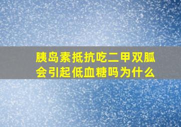 胰岛素抵抗吃二甲双胍会引起低血糖吗为什么