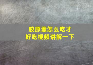 胶原羹怎么吃才好吃视频讲解一下