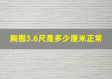 胸围3.6尺是多少厘米正常