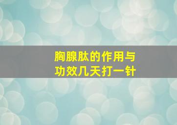 胸腺肽的作用与功效几天打一针