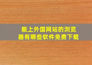 能上外国网站的浏览器有哪些软件免费下载