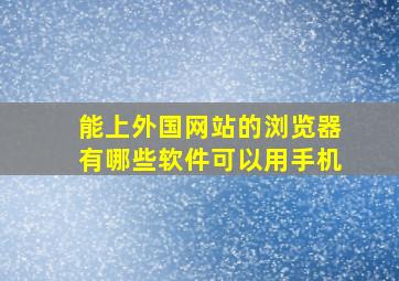 能上外国网站的浏览器有哪些软件可以用手机