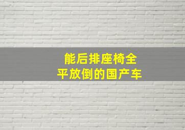 能后排座椅全平放倒的国产车