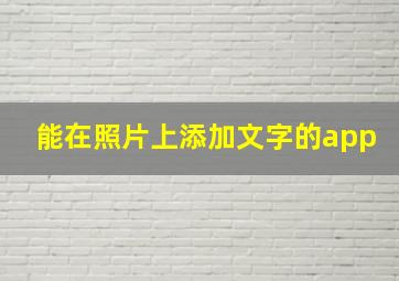 能在照片上添加文字的app