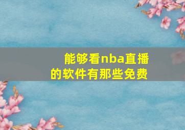 能够看nba直播的软件有那些免费