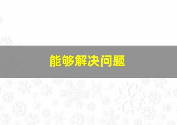 能够解决问题