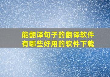 能翻译句子的翻译软件有哪些好用的软件下载