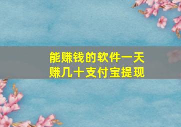 能赚钱的软件一天赚几十支付宝提现