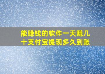 能赚钱的软件一天赚几十支付宝提现多久到账