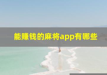 能赚钱的麻将app有哪些