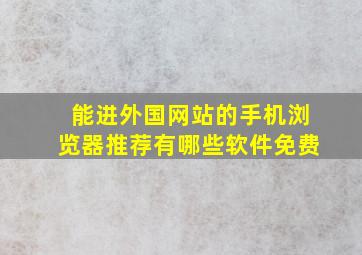 能进外国网站的手机浏览器推荐有哪些软件免费