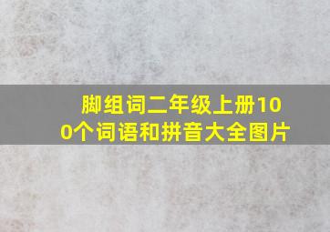 脚组词二年级上册100个词语和拼音大全图片