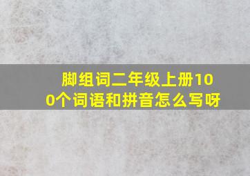 脚组词二年级上册100个词语和拼音怎么写呀