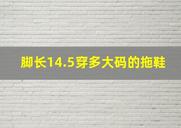 脚长14.5穿多大码的拖鞋