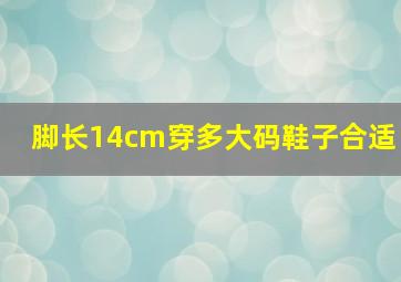 脚长14cm穿多大码鞋子合适