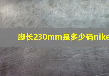 脚长230mm是多少码nike