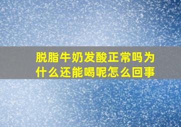 脱脂牛奶发酸正常吗为什么还能喝呢怎么回事