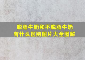 脱脂牛奶和不脱脂牛奶有什么区别图片大全图解