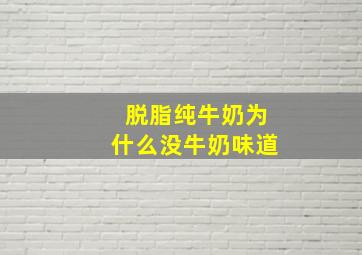 脱脂纯牛奶为什么没牛奶味道