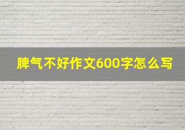 脾气不好作文600字怎么写