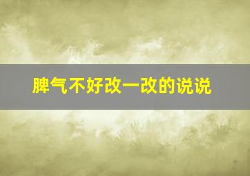 脾气不好改一改的说说