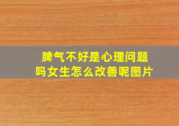 脾气不好是心理问题吗女生怎么改善呢图片