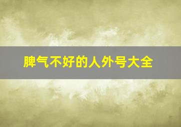 脾气不好的人外号大全