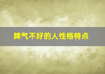 脾气不好的人性格特点