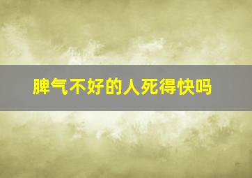 脾气不好的人死得快吗