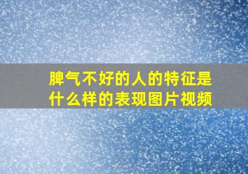 脾气不好的人的特征是什么样的表现图片视频