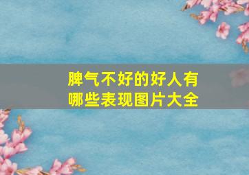 脾气不好的好人有哪些表现图片大全