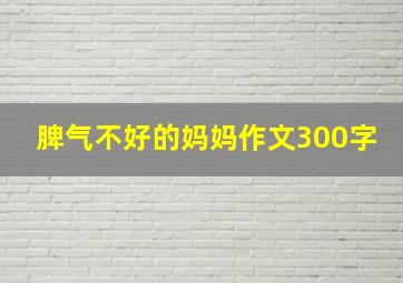 脾气不好的妈妈作文300字