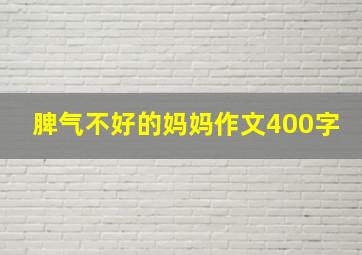 脾气不好的妈妈作文400字