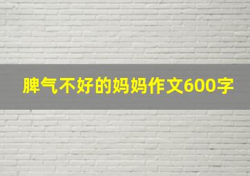 脾气不好的妈妈作文600字