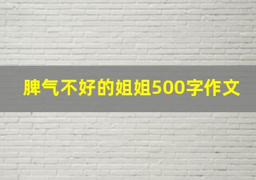 脾气不好的姐姐500字作文