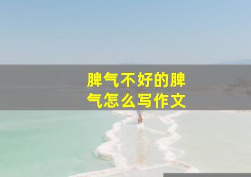 脾气不好的脾气怎么写作文