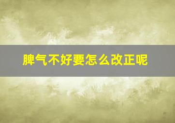 脾气不好要怎么改正呢