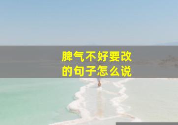 脾气不好要改的句子怎么说