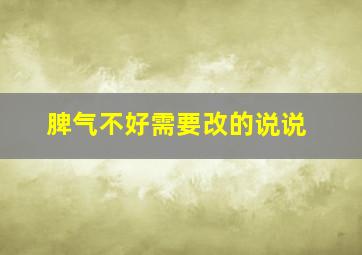 脾气不好需要改的说说