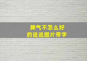 脾气不怎么好的说说图片带字