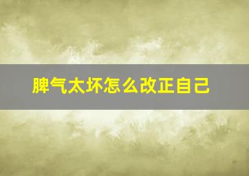 脾气太坏怎么改正自己