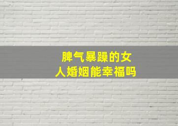 脾气暴躁的女人婚姻能幸福吗