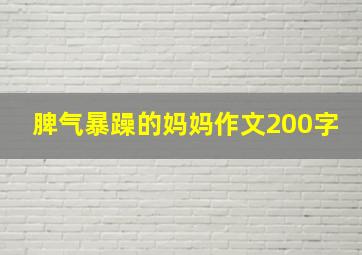 脾气暴躁的妈妈作文200字